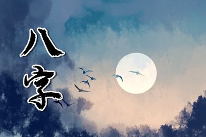 四柱八字是怎样排出来的？