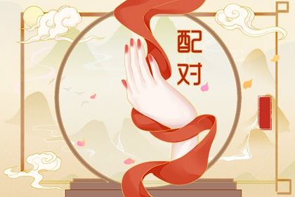 日支定夫妻宫:合与冲