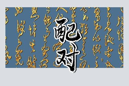 流年与婚恋契机