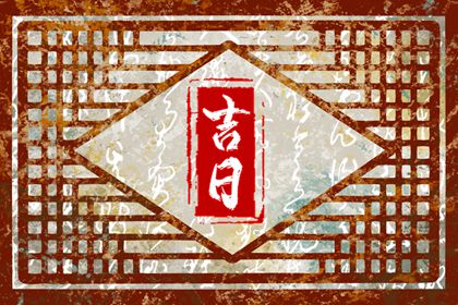 装修开工择日